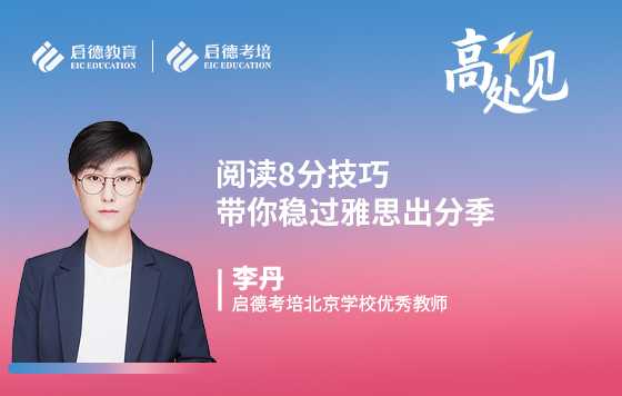 阅读8分技巧带你稳过雅思出分季