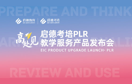 启德考培PLR教学服务产品发布会-直播回放