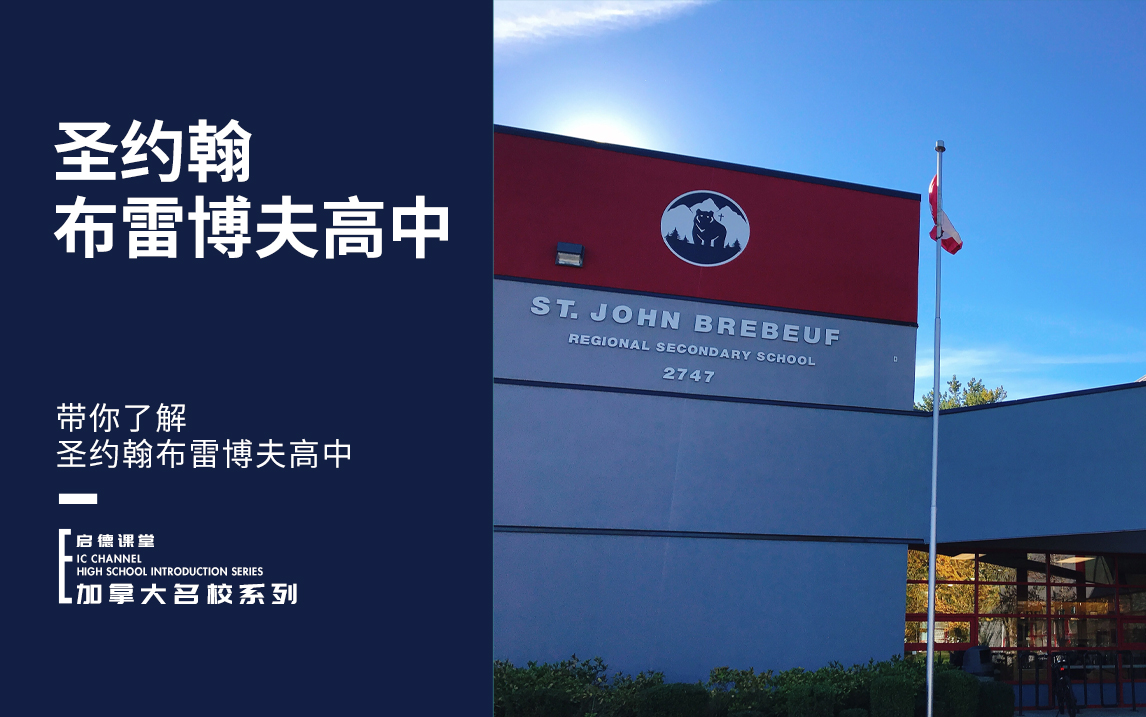带你了解圣约翰布雷博夫高中