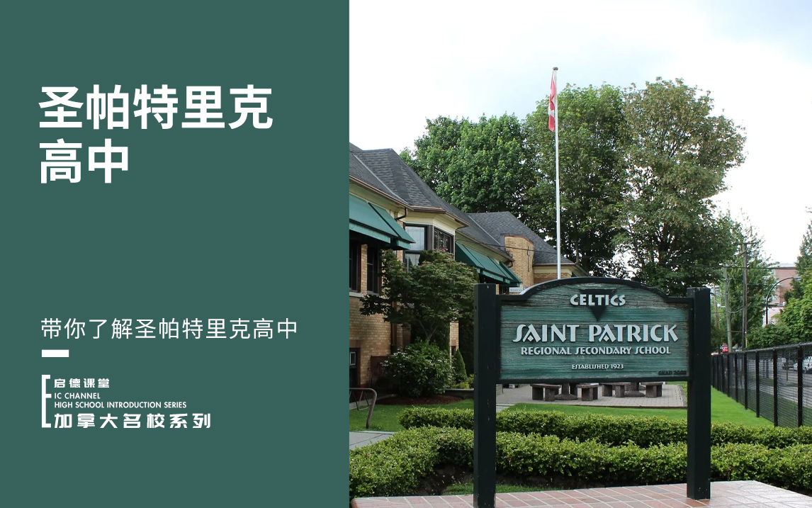 带你了解圣帕特里克高中