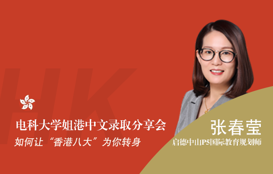 电科大学姐港中文录取分享会——如何让“香港八大”为你转身