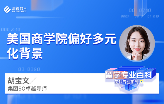 美国商学院偏好多元化背景