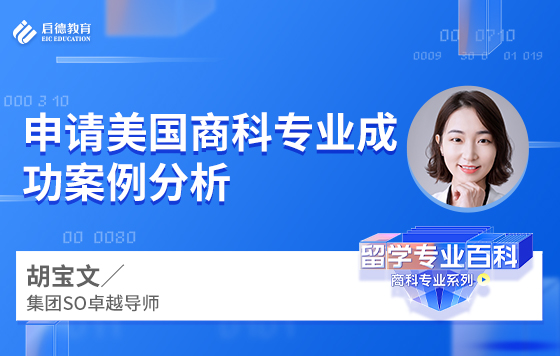 申请美国商科专业成功案例分析