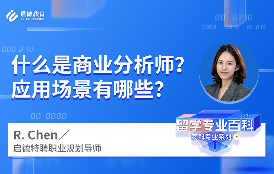 什么是商业分析师？应用场景有哪些？