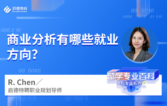 商业分析有哪些就业方向？