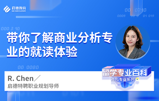 带你了解商业分析专业的就读体验