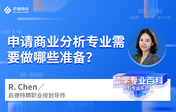 申请商业分析专业需要做哪些准备？