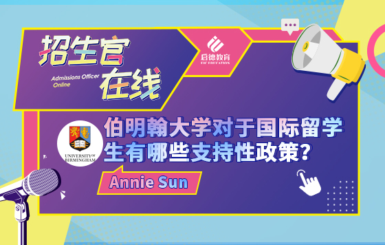 伯明翰大学对于国际留学生有哪些支持性政策？
