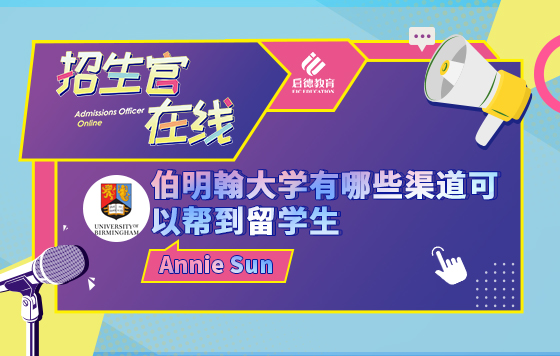 伯明翰大学有哪些渠道可以帮到留学生