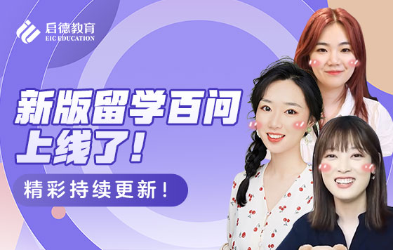 新版留学百问上线啦！