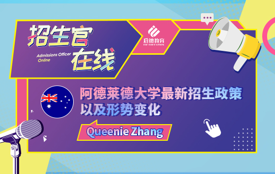 阿德莱德大学最新招生政策以及形势变化