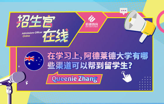 在学习上，阿德莱德大学有哪些渠道可以帮到留学生？