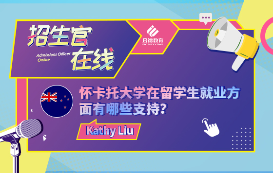 怀卡托大学在留学生就业方面有哪些支持？