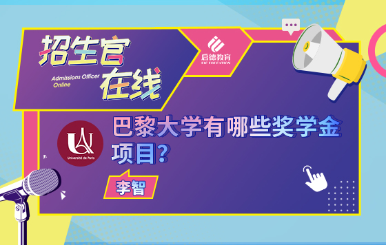 巴黎大学有哪些奖学金项目？