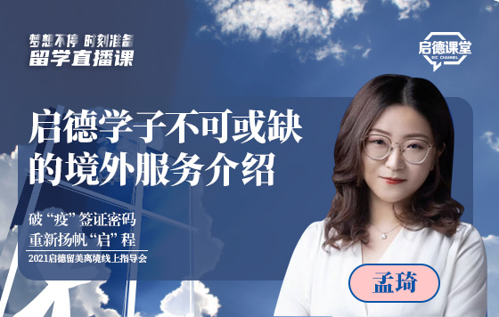 启德学子不可或缺的境外服务介绍