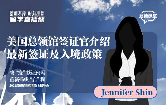 美国总领馆签证官介绍最新签证及入境政策