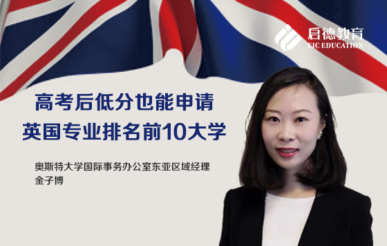 高考后，低分也能申请英国专业排名前十大学的秘籍