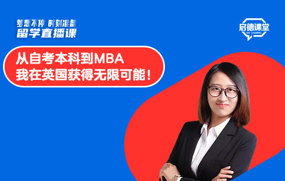 从自考本科到MBA，我在英国获得无限可能！
