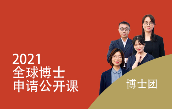2021全球博士申请公开课