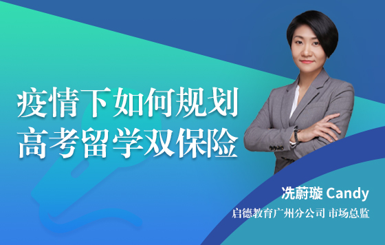 疫情下如何规划高考留学双保险