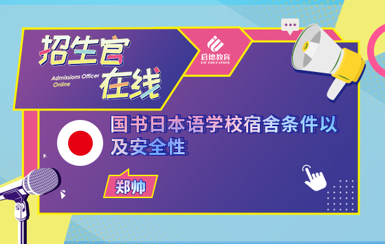 国书日本语学校宿舍条件以及安全性