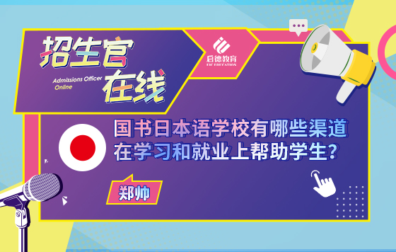 国书日本语学校有哪些渠道在学习和就业上帮助学生