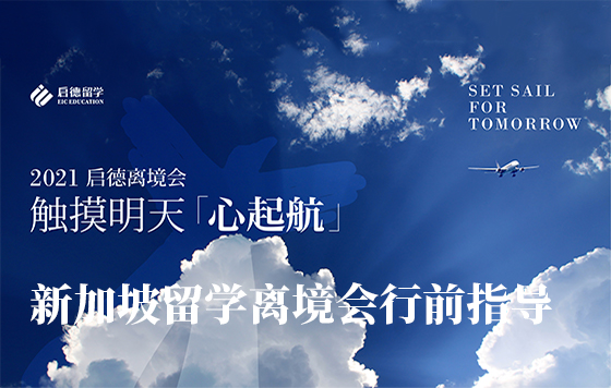 2021启德新加坡离境会