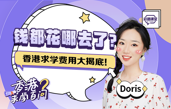 钱都花哪去了？香港求学费用大揭底！