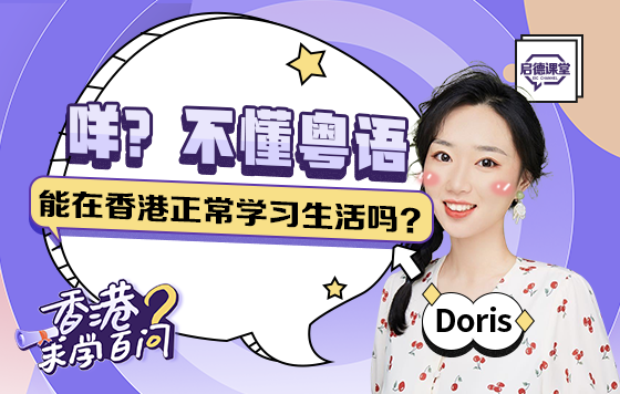 咩？不懂粤语能在香港正常学习生活吗？