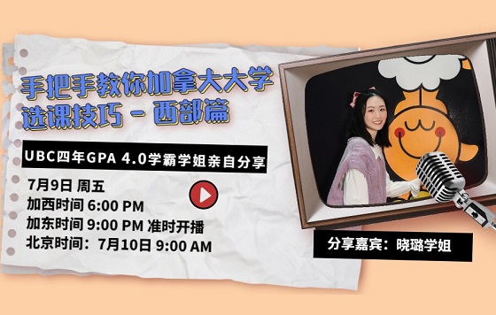 手把手教你加拿大大学选课技巧-西部篇