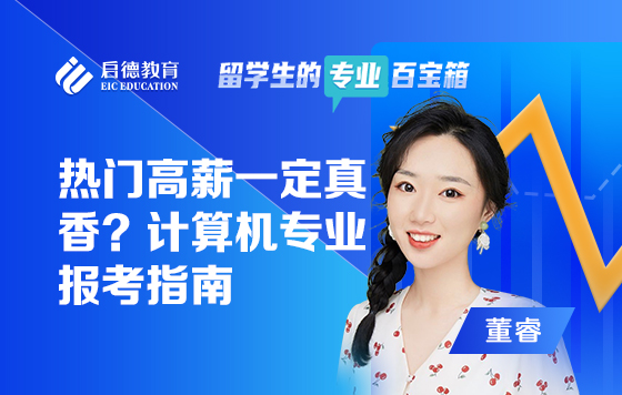 热门高薪一定真香？计算机专业报考指南