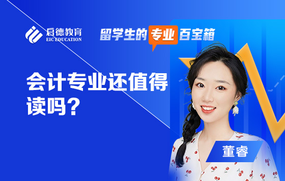 留学生的专业百宝箱：会计专业还值得读吗？