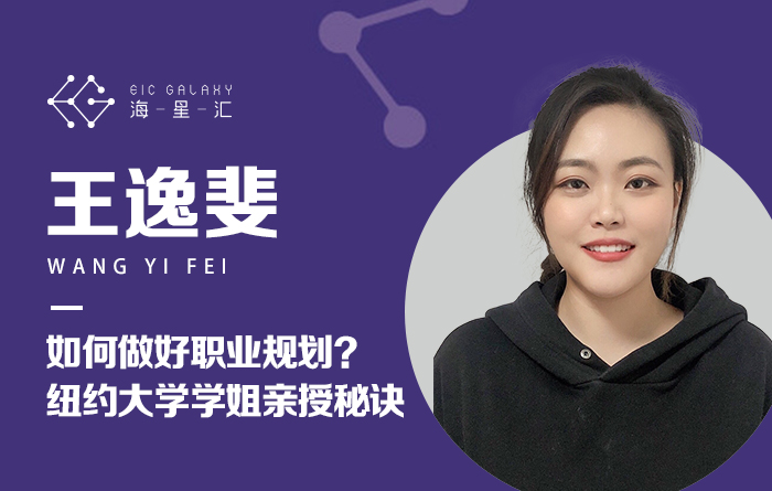如何做好职业规划？纽约大学学姐亲授秘诀