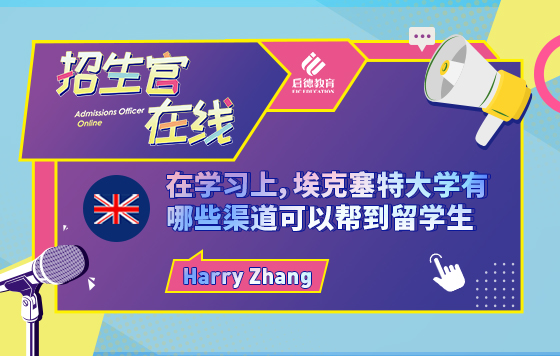在学习上，埃克塞特大学有哪些渠道可以帮到留学生