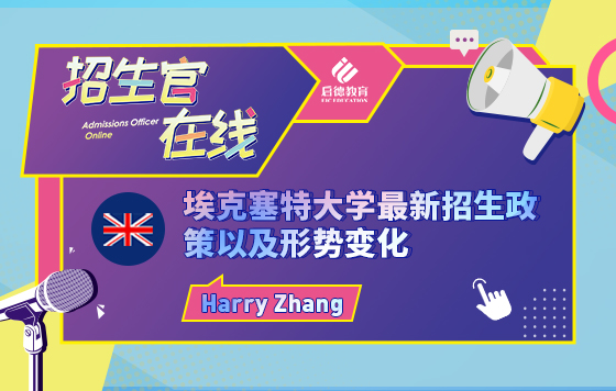 埃克塞特大学最新招生政策以及形势变化