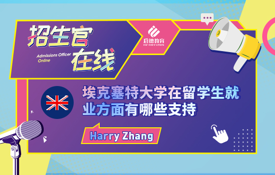 埃克塞特大学在留学生就业方面有哪些支持