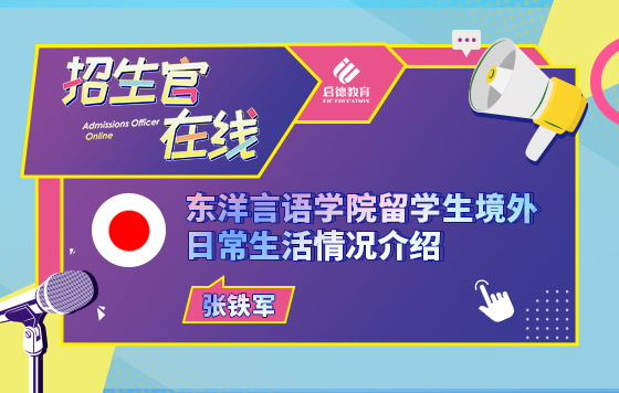 东洋言语学院留学生境外日常生活情况介绍