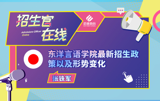东洋言语学院最新招生政策以及形势变化