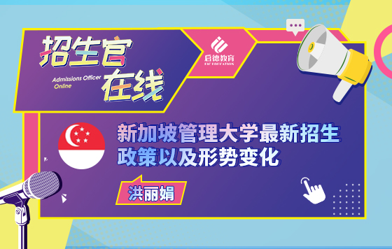 新加坡管理大学最新招生政策以及形势变化