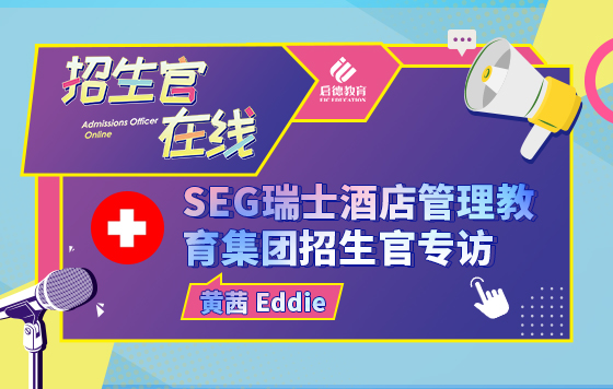 SEG瑞士酒店管理教育集团招生官专访
