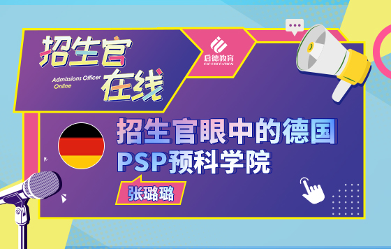 招生官眼中的德国PSP预科学院