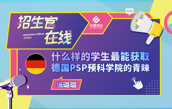 什么样的学生最能获取德国PSP预科学院的青睐