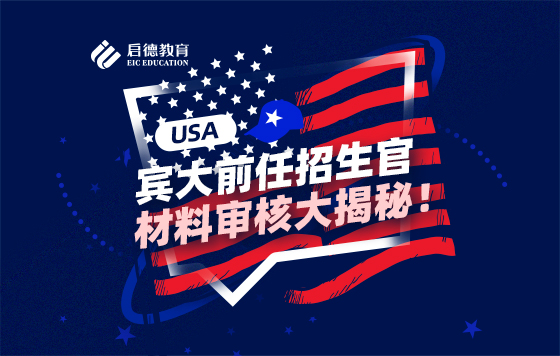 宾大前任招生官，材料审核大揭秘！