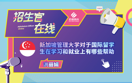 新加坡管理大学对于国际留学生在学习和就业上有哪些帮助