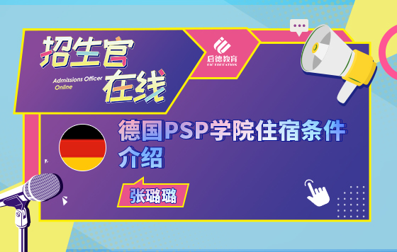 德国PSP学院的宿舍是什么样的