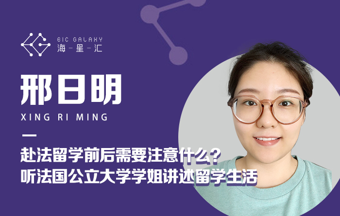 赴法留学前后需要注意什么？听法国公立大学学姐讲述留学生活