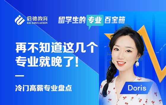 再不知道这几个专业就晚了！|冷门高薪专业盘点