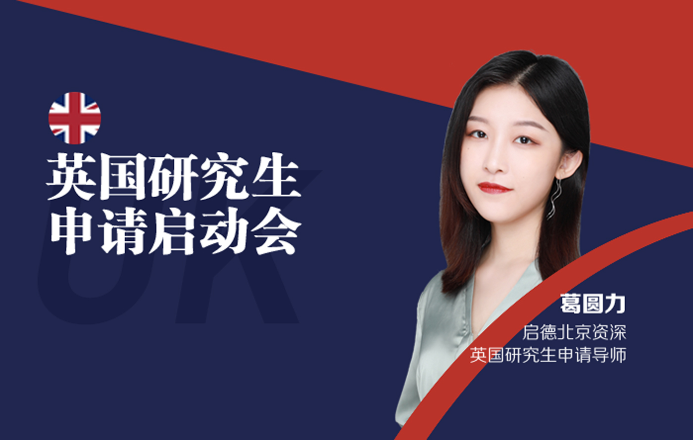 英国研究生申请启动会