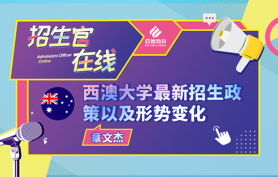 西澳大学最新招生政策以及形势变化