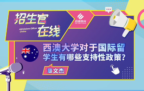 西澳大学对国际留学生有哪些支持性政策？